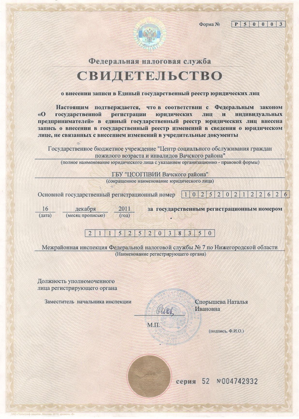 Свидетельство о внесении записи в ЕГРЮЛ