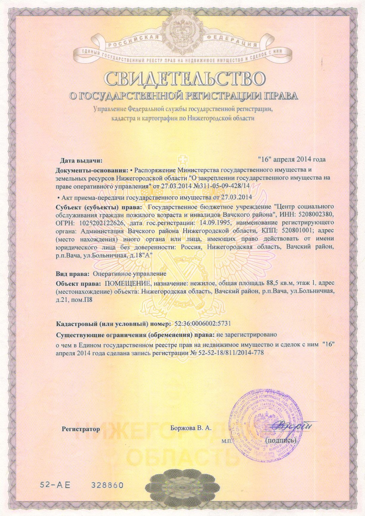 Свидетельство о государственной регистрации права 