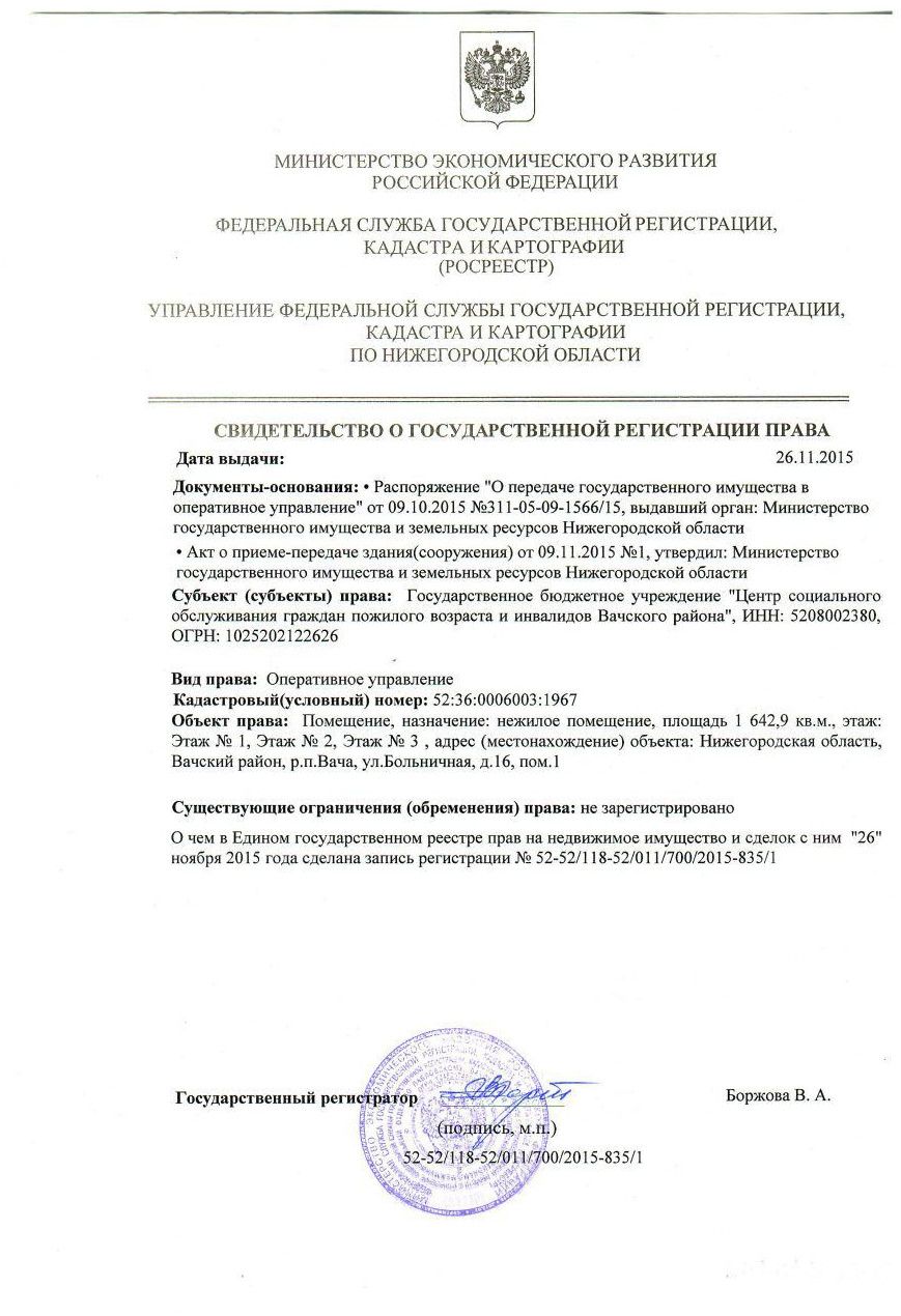 Свидетельство о государственной регистрации права 